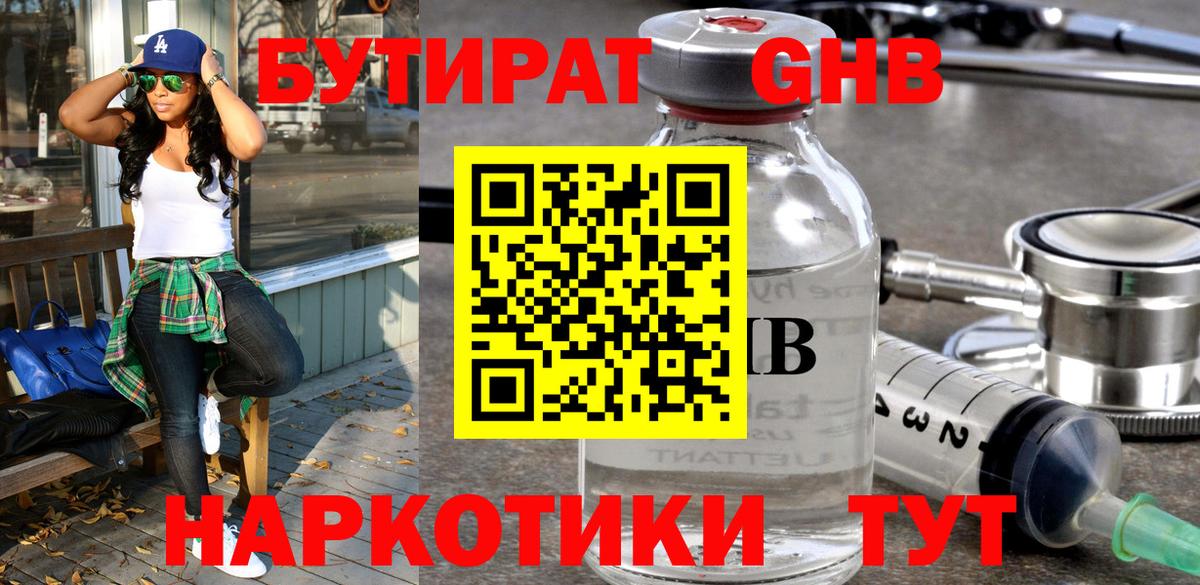 БУТИРАТ оксибутират  Вход с VPN  Волгодонск 