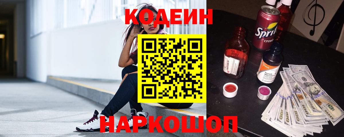 Волгодонск  Кодеин Purple Drank  Вход с VPN 
